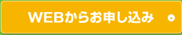 PCからのお申し込み