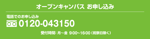 オープンキャンパス お申し込みフォーム