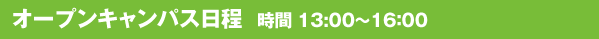 オープンキャンパス日程 時間 13:00～16：00